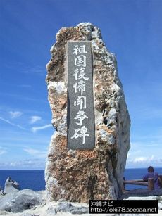 200807辺戸岬〜日本祖国復帰闘争碑.jpg