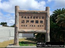 200807辺戸岬園地看板@.jpg