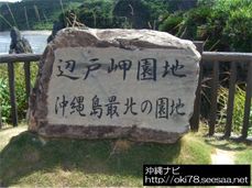 200807辺戸岬園地看板A.jpg